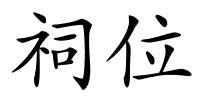 祠位的解释