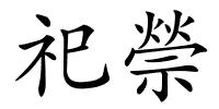 祀禜的解释
