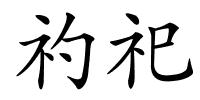 礿祀的解释