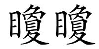 矎矎的解释