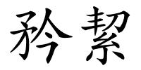 矜絜的解释