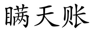 瞒天账的解释