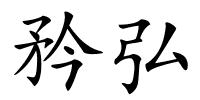 矜弘的解释