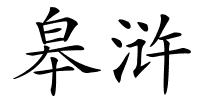 皋浒的解释