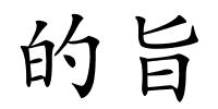 的旨的解释