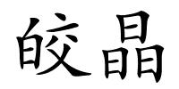 皎晶的解释
