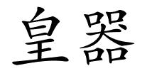 皇器的解释