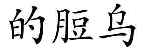 的脰乌的解释