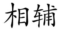相辅的解释