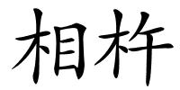 相杵的解释