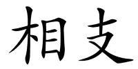 相支的解释