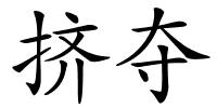 挤夺的解释