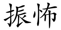 振怖的解释