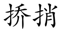 挢捎的解释