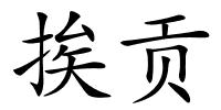 挨贡的解释