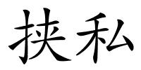 挟私的解释