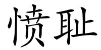 愤耻的解释
