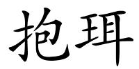 抱珥的解释