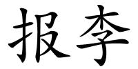 报李的解释