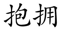 抱拥的解释