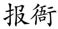 报衙的解释