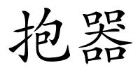 抱器的解释