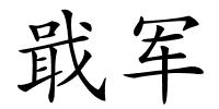 戢军的解释