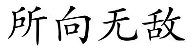所向无敌的解释