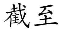 截至的解释