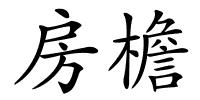 房檐的解释