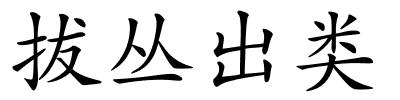 拔丛出类的解释