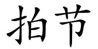 拍节的解释