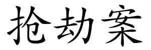 抢劫案的解释
