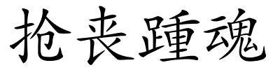 抢丧踵魂的解释