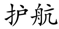 护航的解释