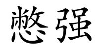 憋强的解释