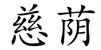 慈荫的解释
