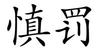 慎罚的解释