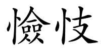 憸忮的解释