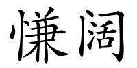 慊阔的解释