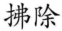 拂除的解释