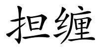 担缠的解释