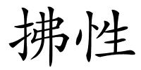 拂性的解释