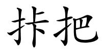 拤把的解释