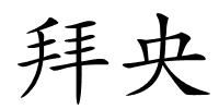 拜央的解释
