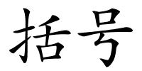 括号的解释