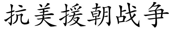 抗美援朝战争的解释