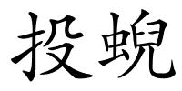 投蜺的解释