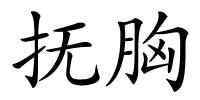 抚胸的解释