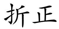 折正的解释